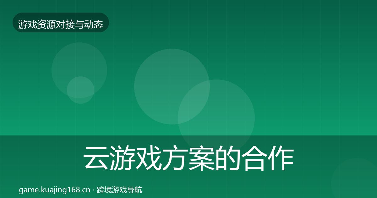 云游戏方案的合作动态追踪（深度）
