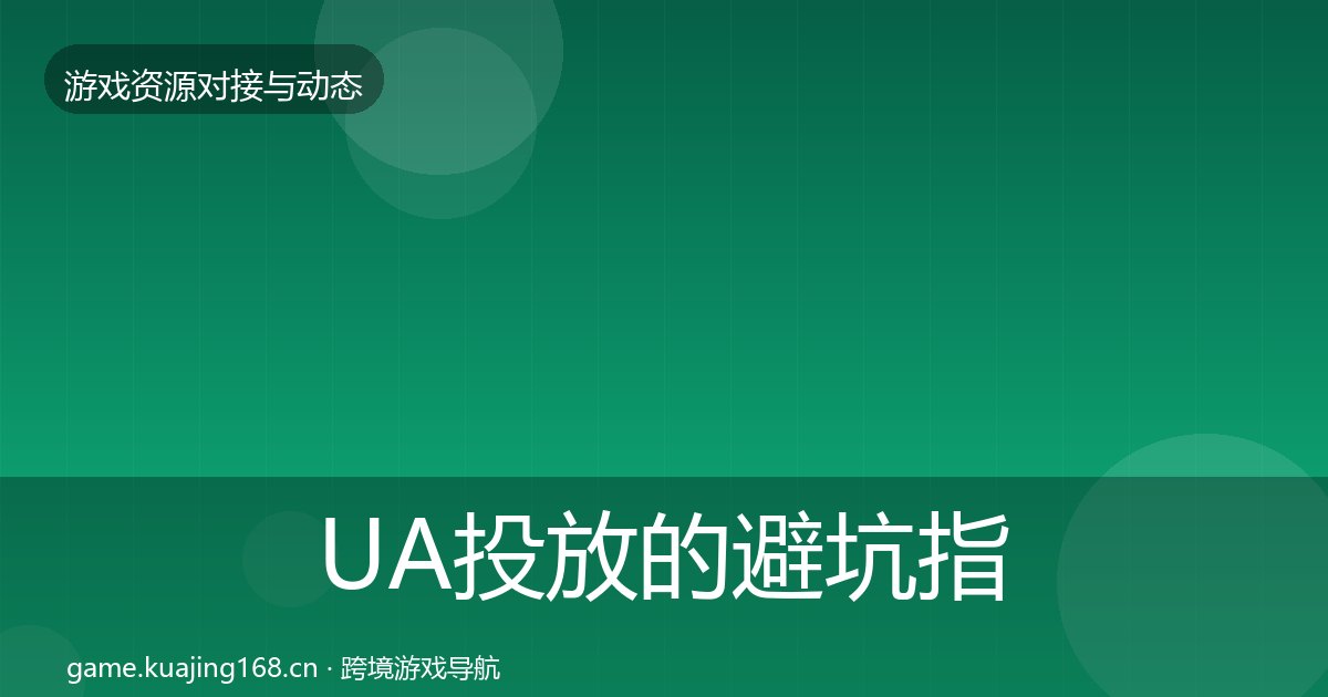 UA投放的避坑指南（附实操要点）