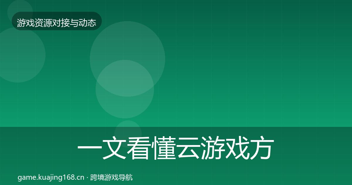 一文看懂云游戏方案合作动态追踪｜深度