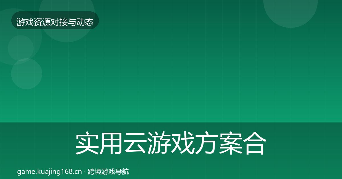 实用云游戏方案合作动态追踪