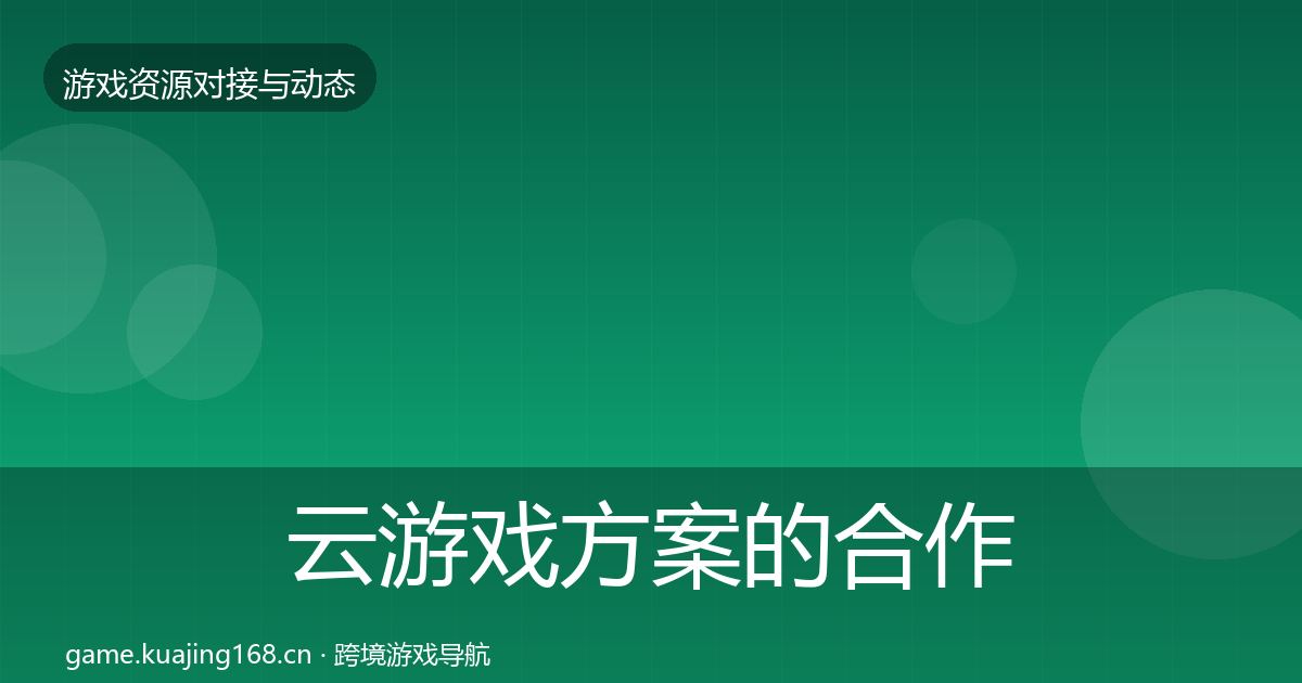 云游戏方案的合作动态追踪（实用）