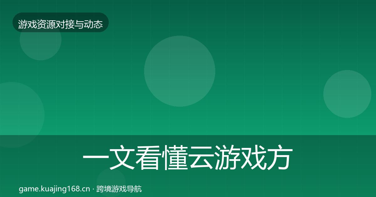 一文看懂云游戏方案合作动态追踪｜实用