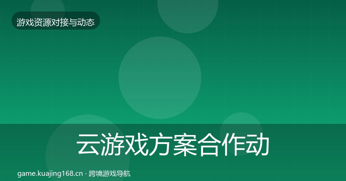 云游戏方案合作动态追踪全指南：实用