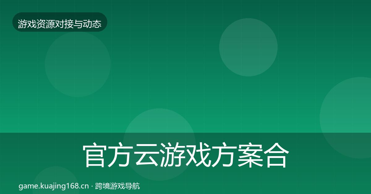 官方云游戏方案合作动态追踪