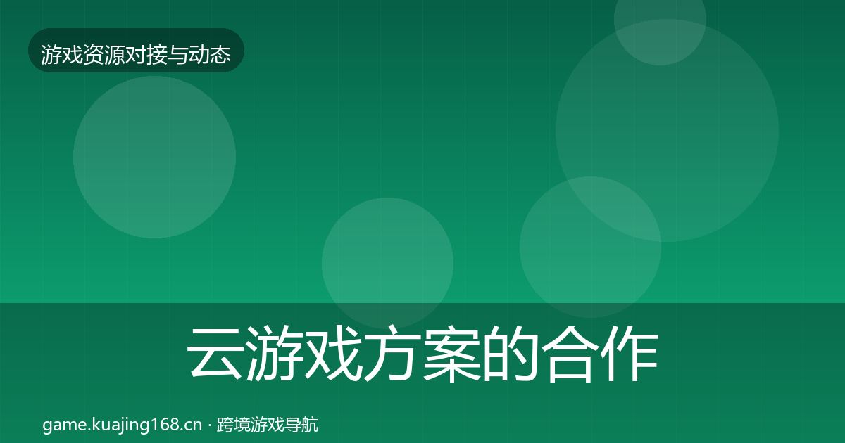 云游戏方案的合作动态追踪（官方）