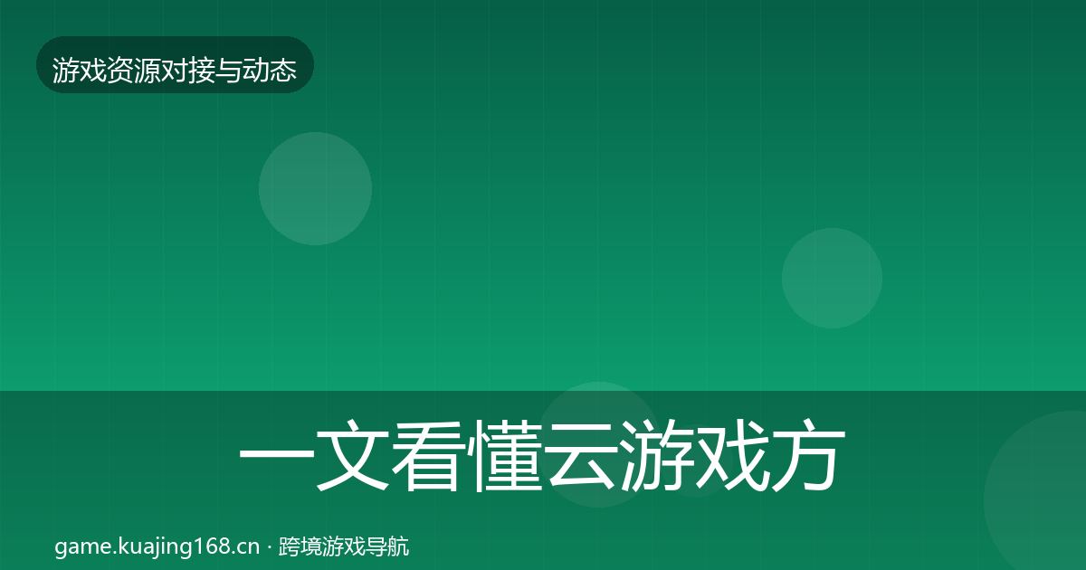 一文看懂云游戏方案合作动态追踪｜官方