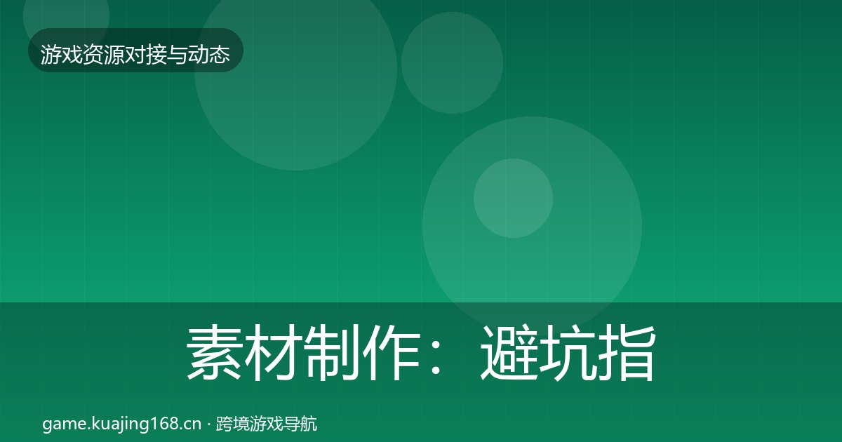 素材制作：避坑指南