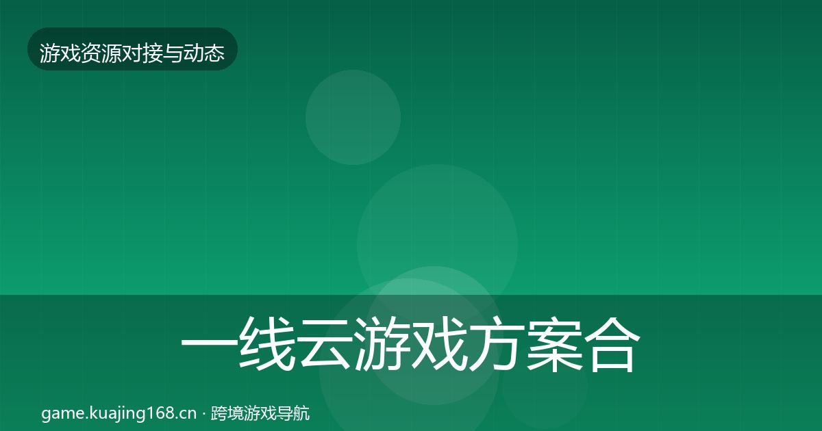 一线云游戏方案合作动态追踪