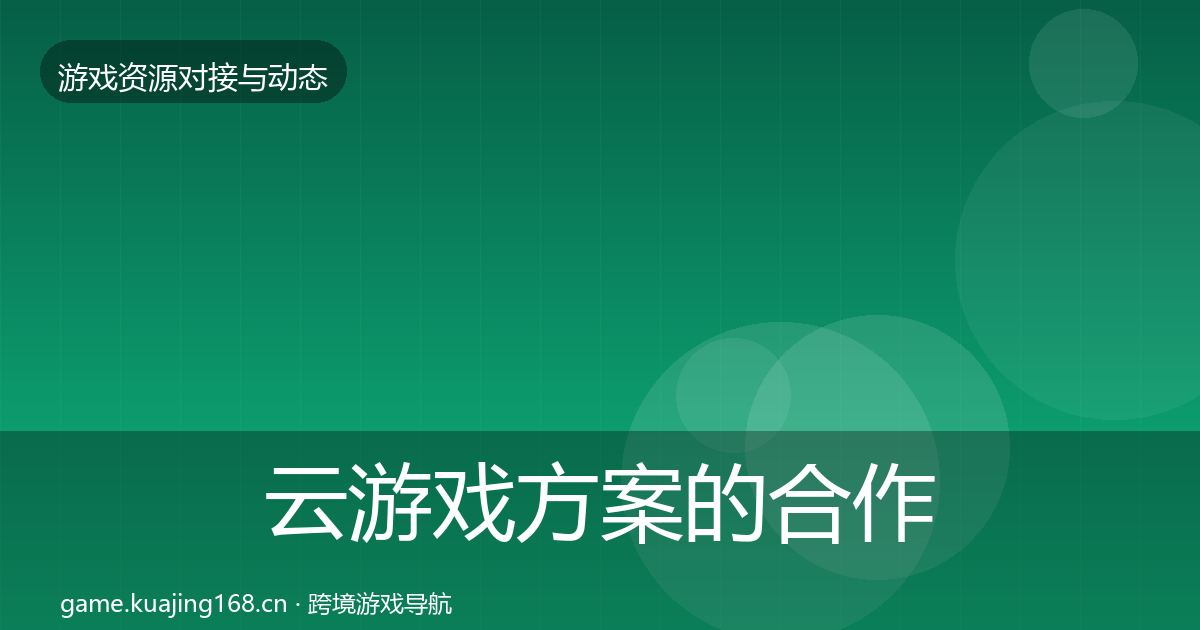 云游戏方案的合作动态追踪（一线）