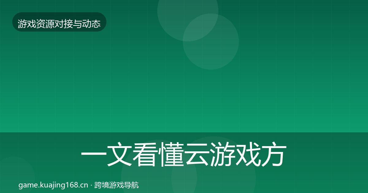 一文看懂云游戏方案合作动态追踪｜一线