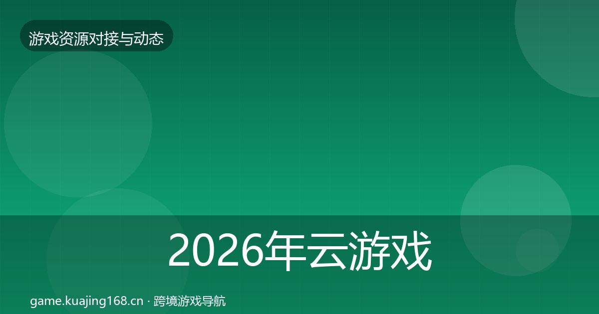 2026年云游戏方案选型建议