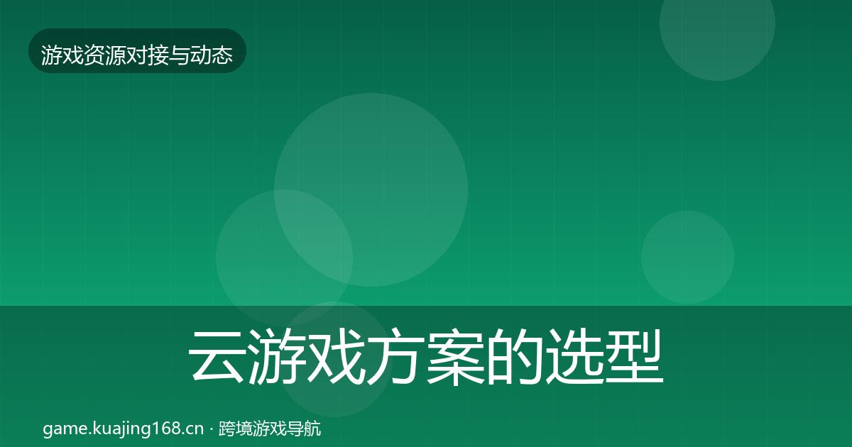 云游戏方案的选型建议（2026年）