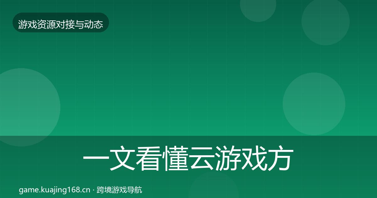 一文看懂云游戏方案选型建议｜2026年