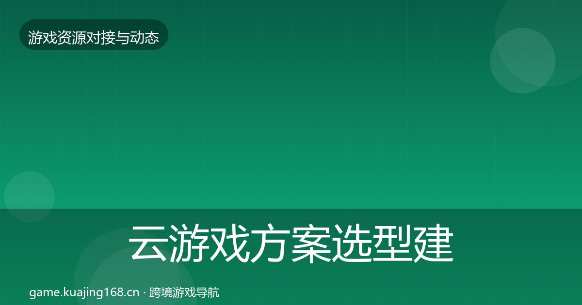 云游戏方案选型建议全指南：2026年