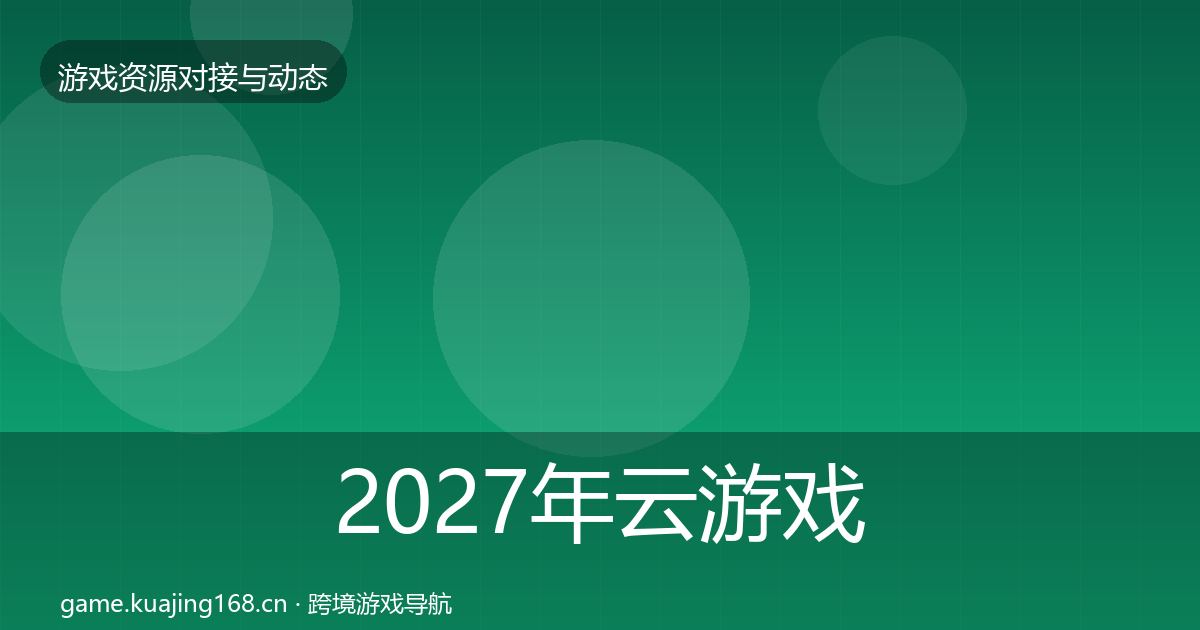 2027年云游戏方案选型建议