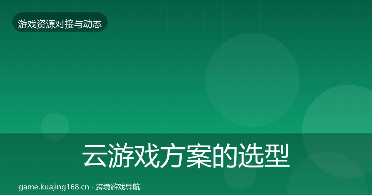 云游戏方案的选型建议（2027年）