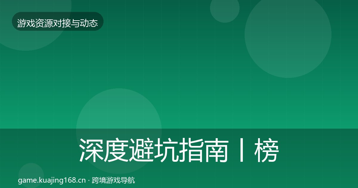 深度避坑指南丨榜单监测对行业的影响