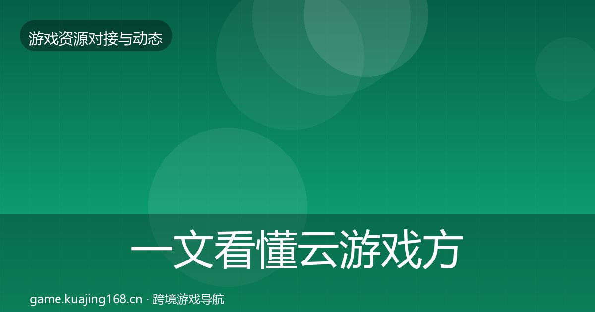 一文看懂云游戏方案选型建议｜2027年