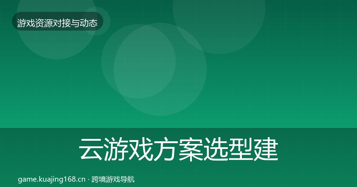 云游戏方案选型建议全指南：2027年