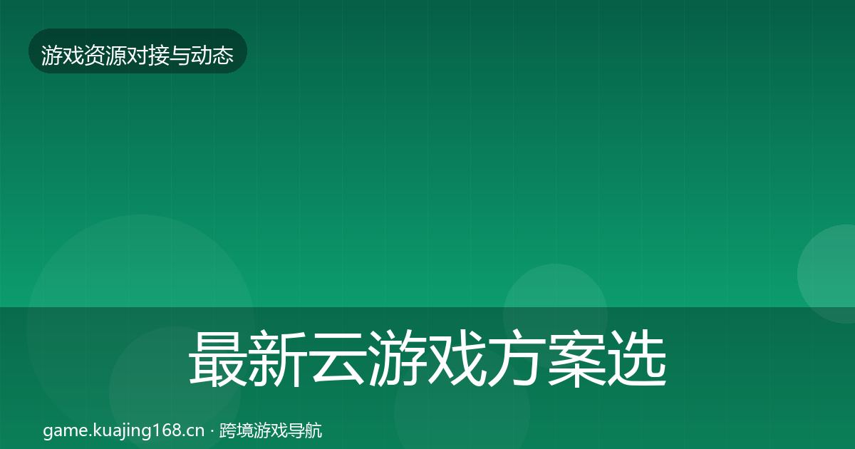 最新云游戏方案选型建议