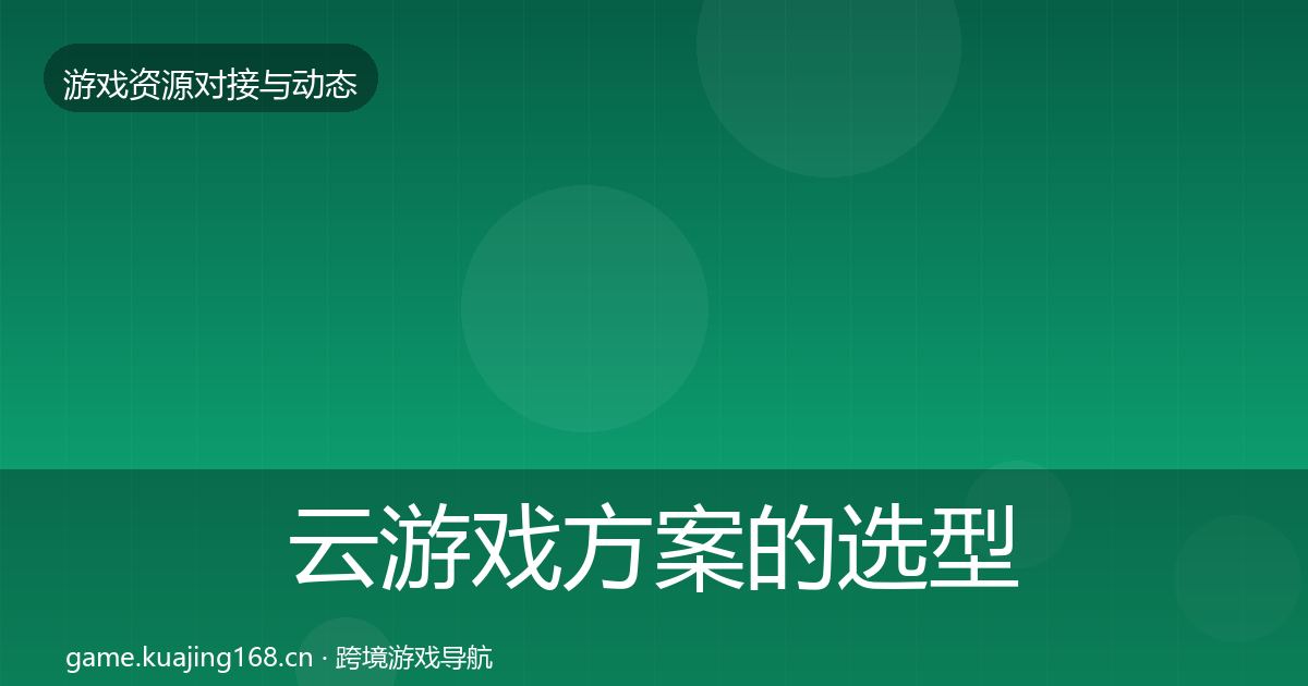 云游戏方案的选型建议（最新）
