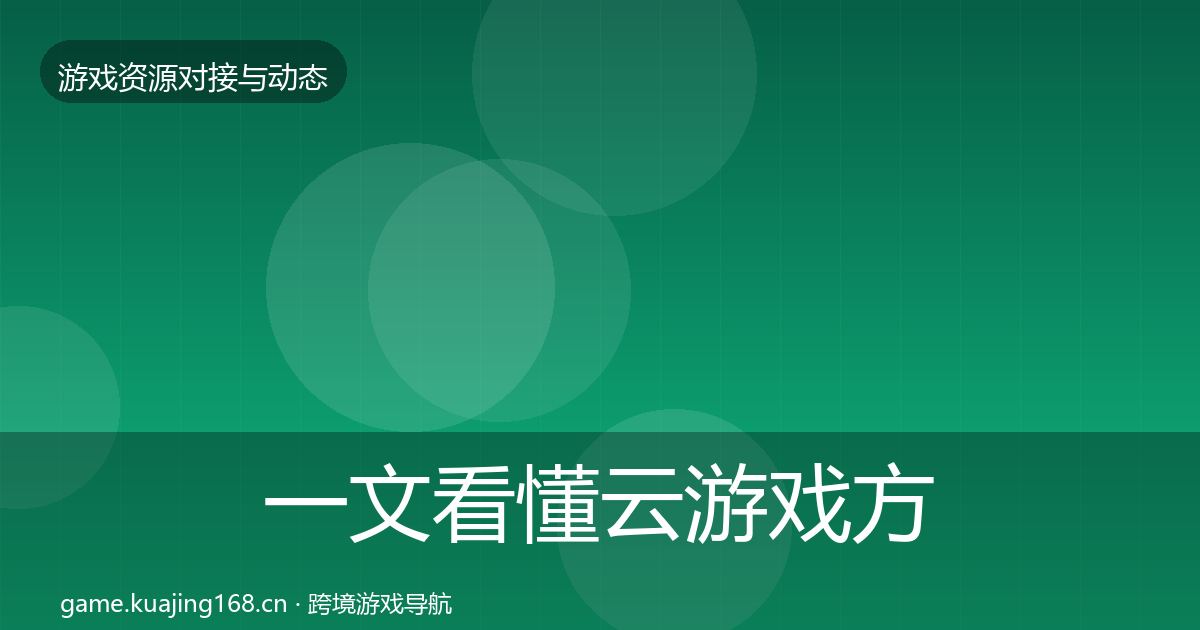 一文看懂云游戏方案选型建议｜最新