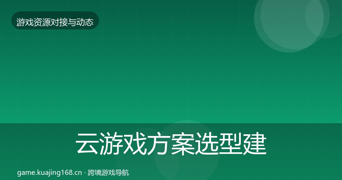 云游戏方案选型建议全指南：最新