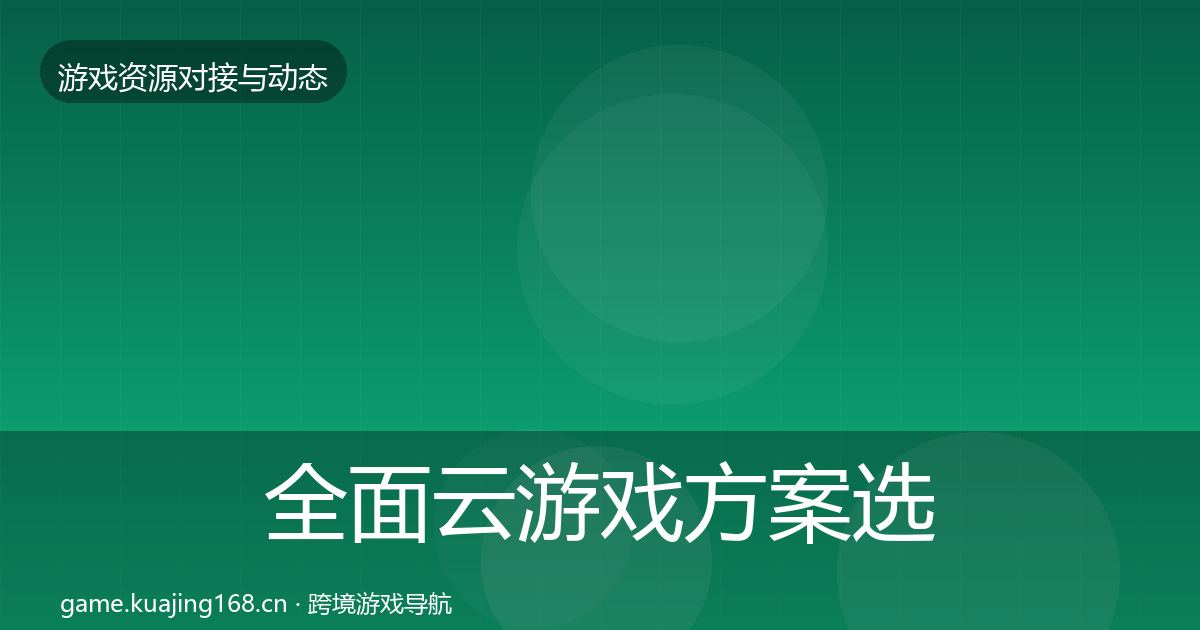 全面云游戏方案选型建议