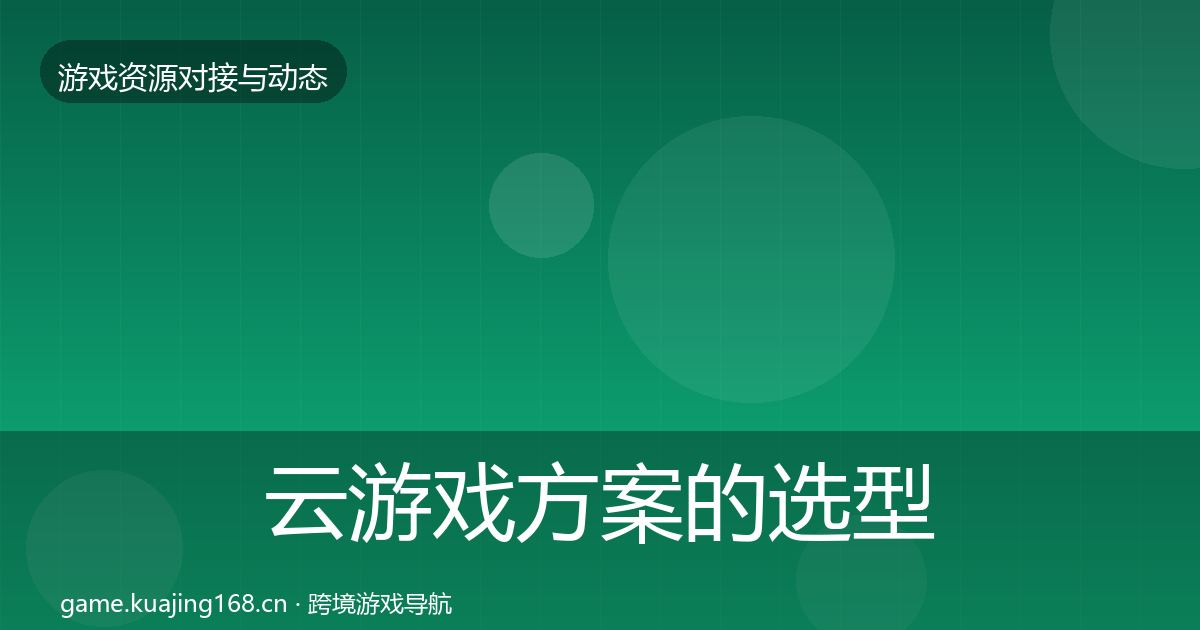 云游戏方案的选型建议(全面)