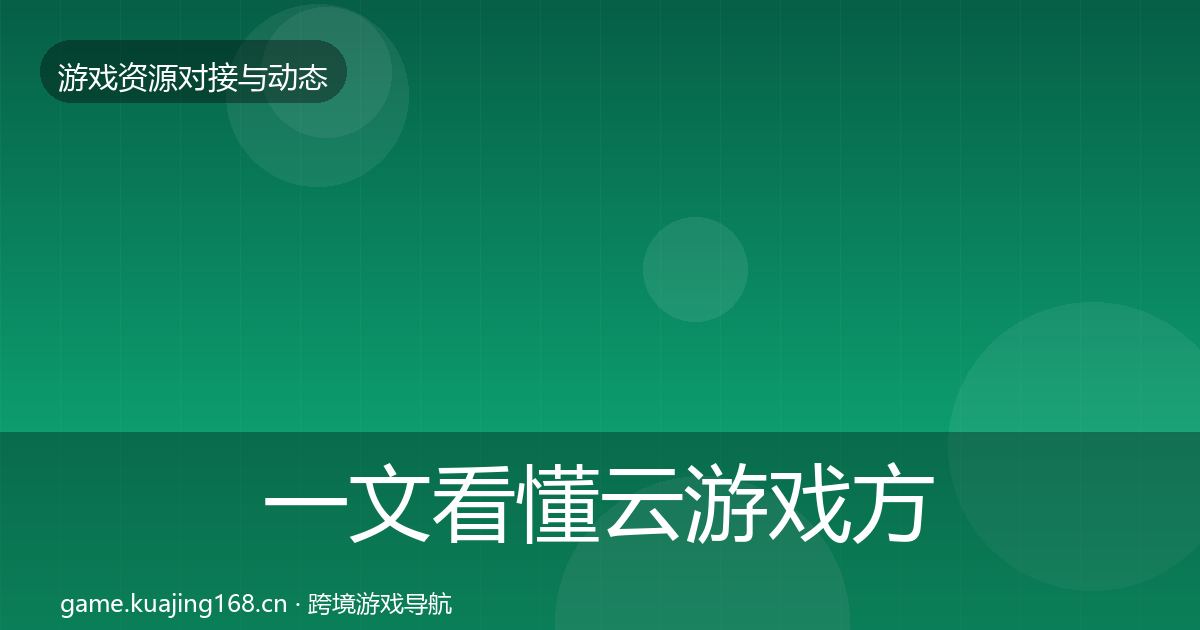 一文看懂云游戏方案选型建议｜全面