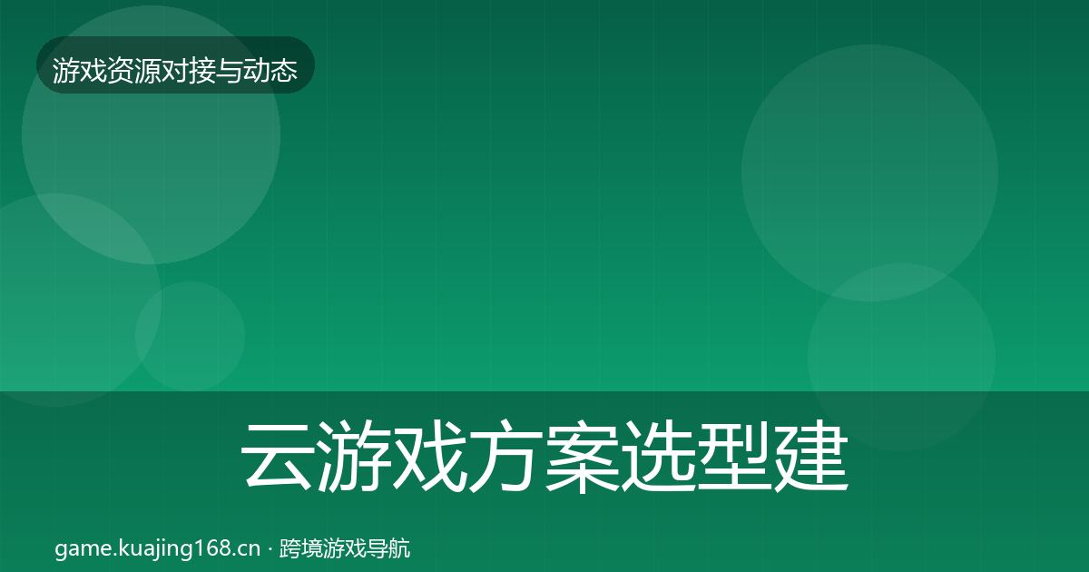 云游戏方案选型建议全指南：全面