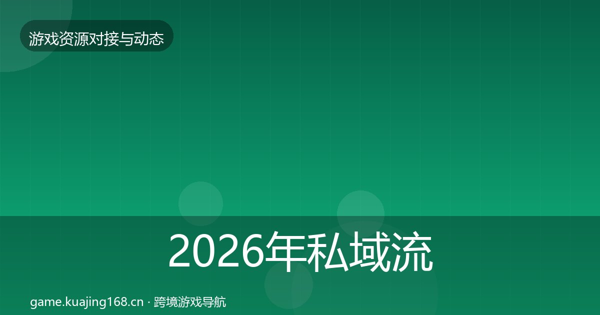 2026年私域流量避坑指南全梳理