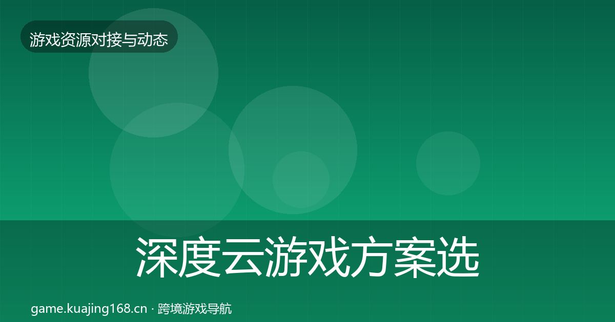 深度云游戏方案选型建议