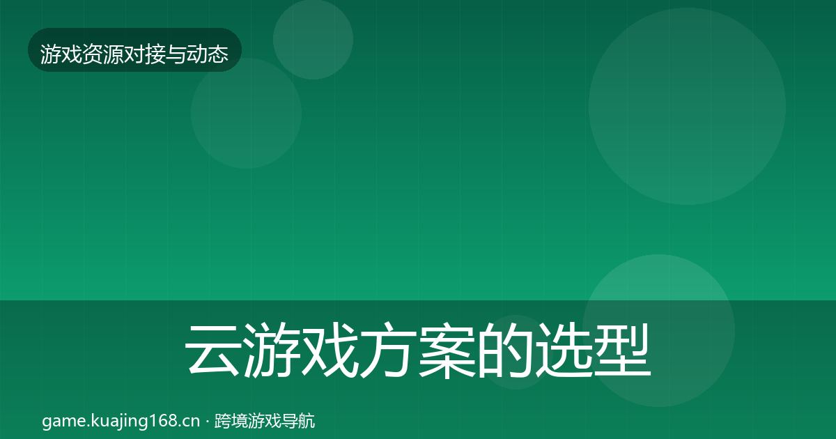云游戏方案的选型建议（深度）