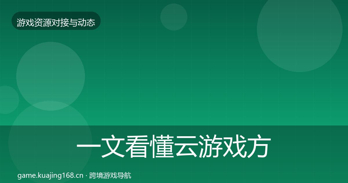 一文看懂云游戏方案选型建议|深度