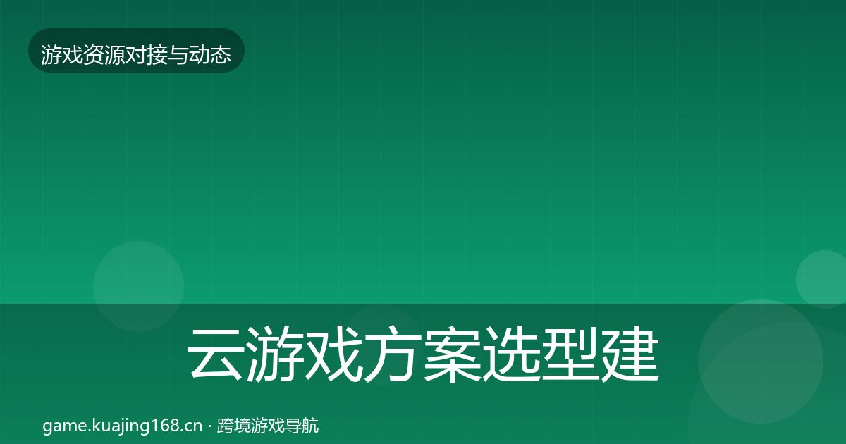 云游戏方案选型建议全指南：深度