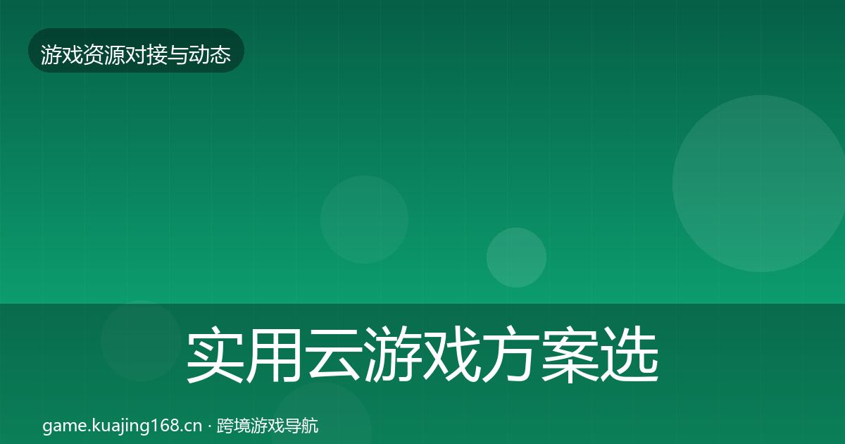 实用云游戏方案选型建议