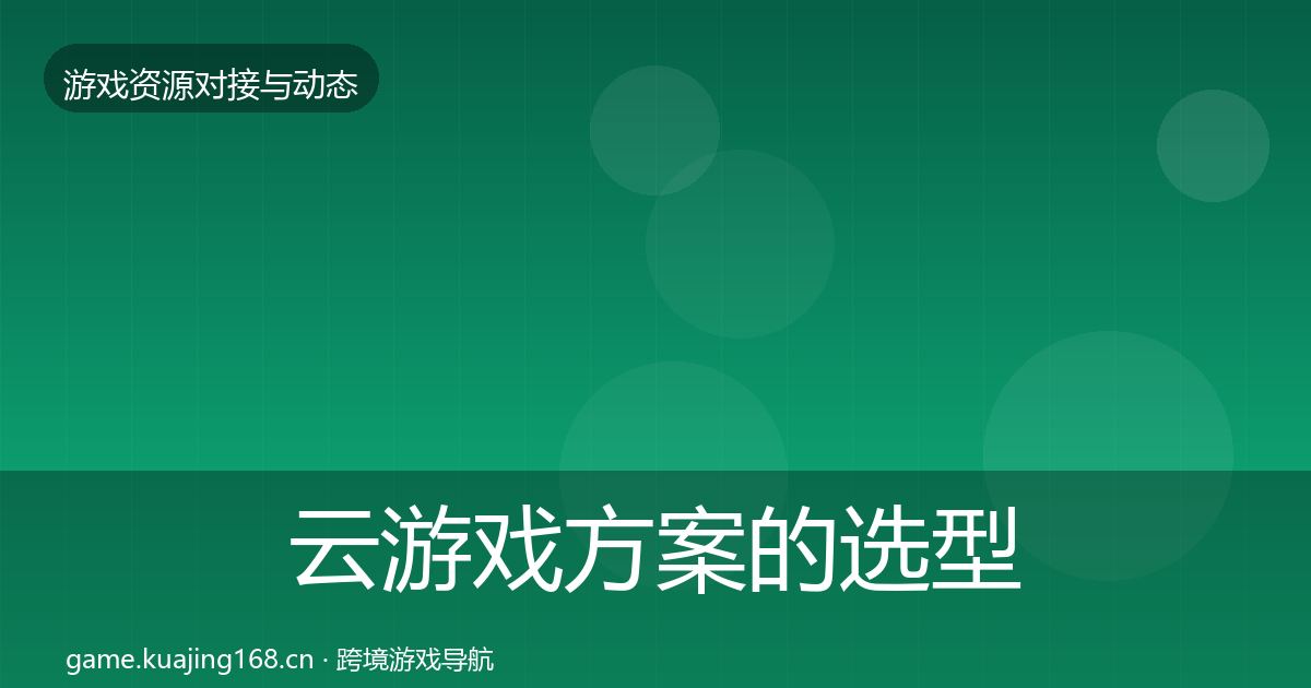 云游戏方案的选型建议（实用）