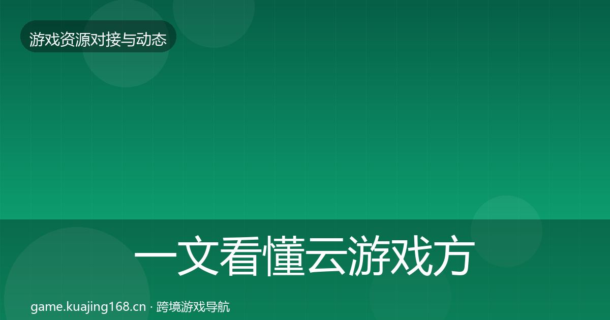 一文看懂云游戏方案选型建议｜实用
