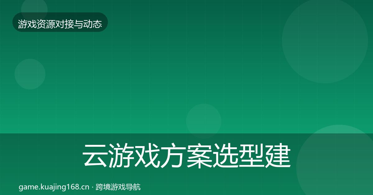 云游戏方案选型建议全指南：实用