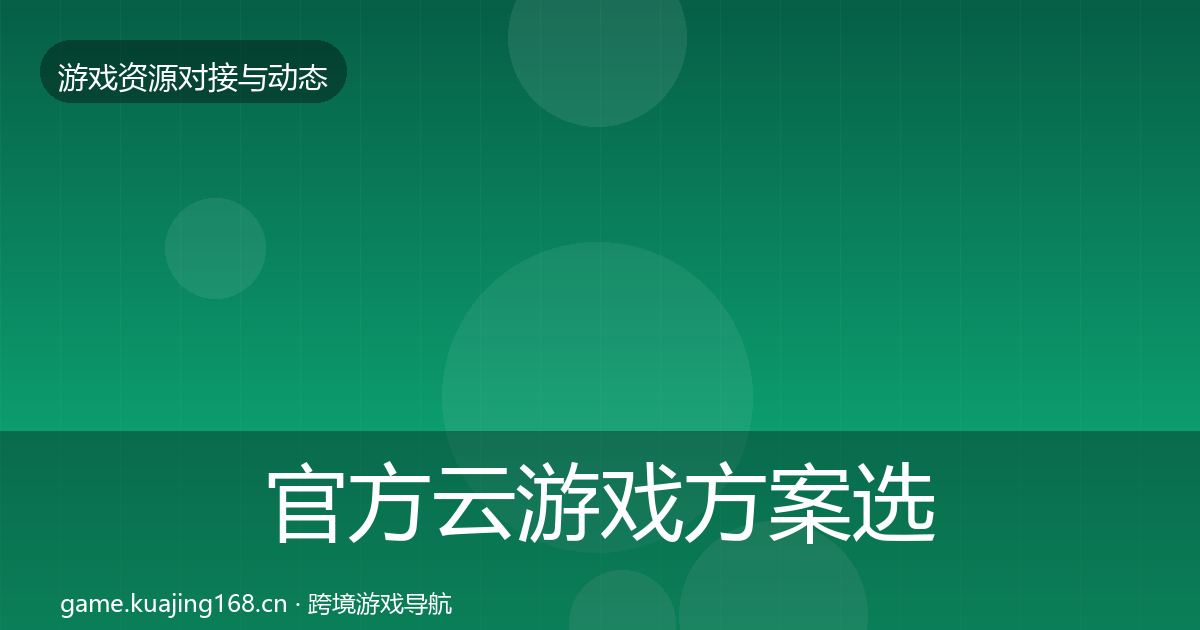 官方云游戏方案选型建议