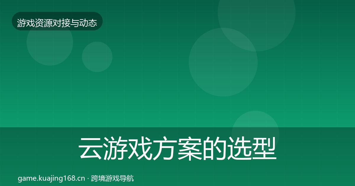 云游戏方案的选型建议（官方）