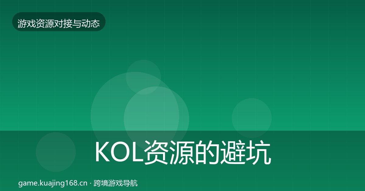 KOL资源的避坑指南（附实操要点）