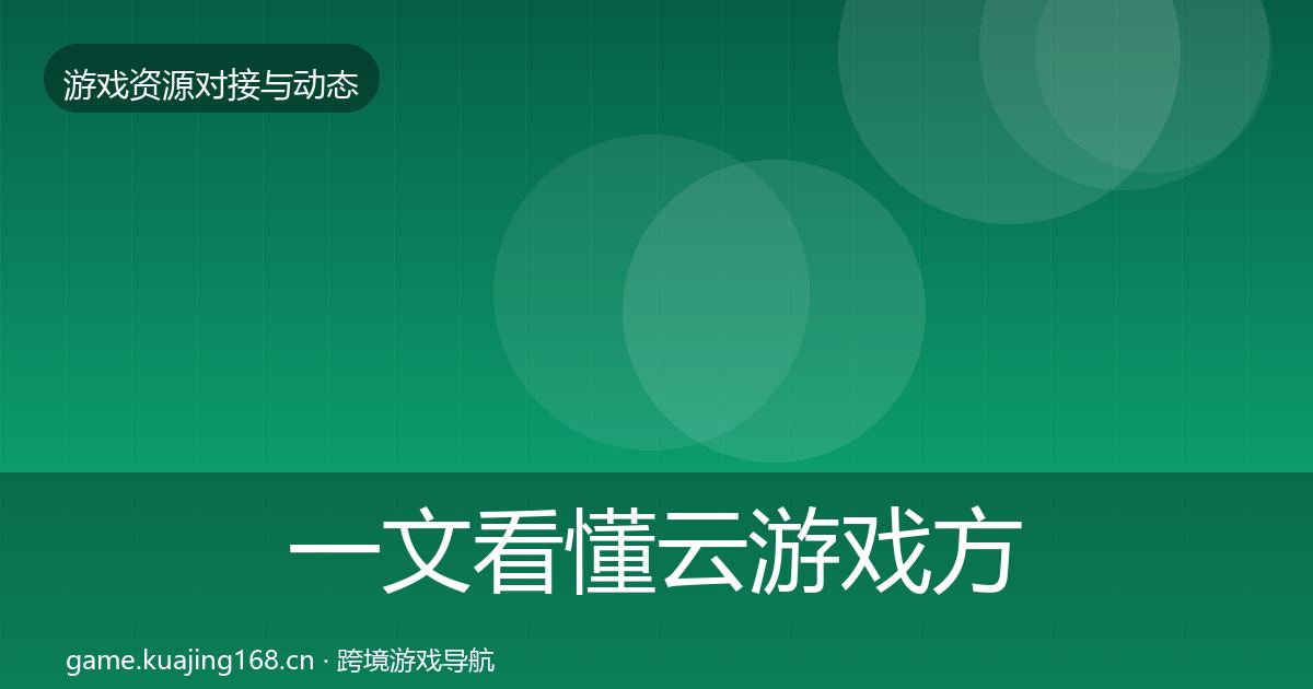 一文看懂云游戏方案选型建议|官方