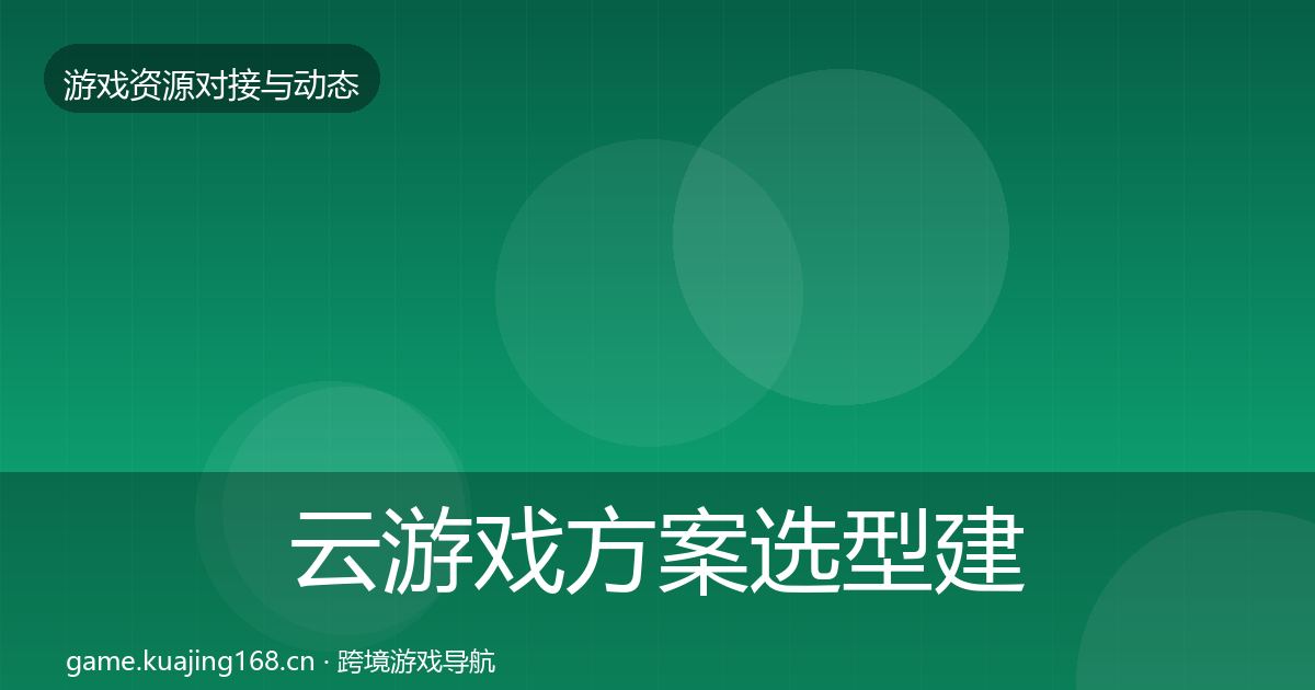 云游戏方案选型建议全指南：官方