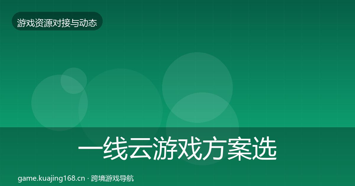 一线云游戏方案选型建议