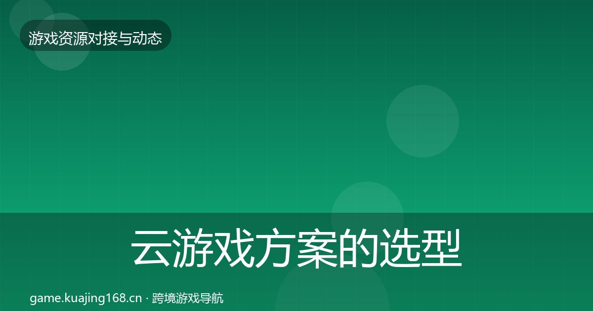 云游戏方案的选型建议(一线)
