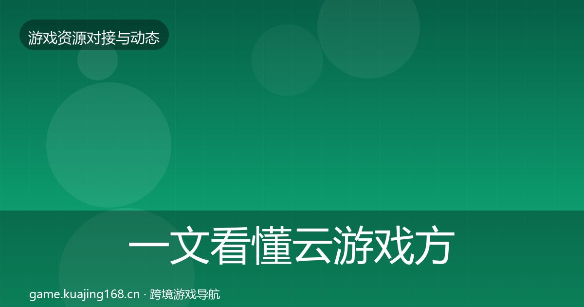 一文看懂云游戏方案选型建议｜一线