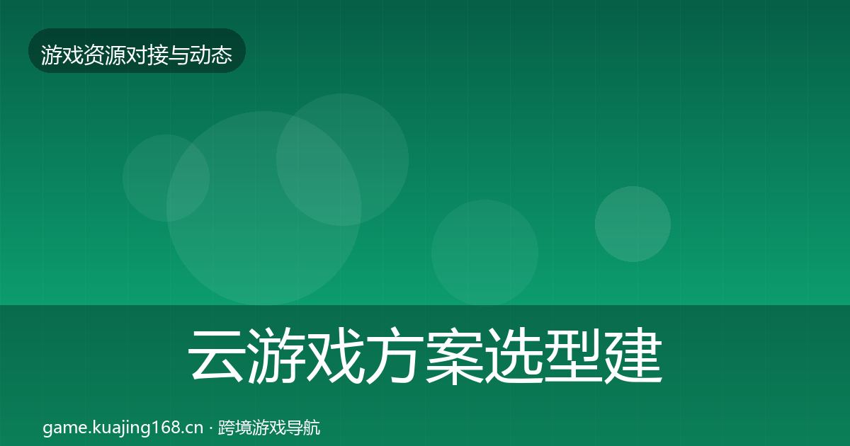 云游戏方案选型建议全指南：一线