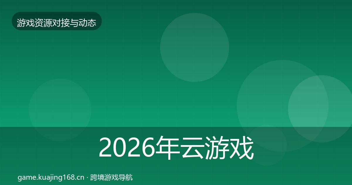2026年云游戏方案避坑指南